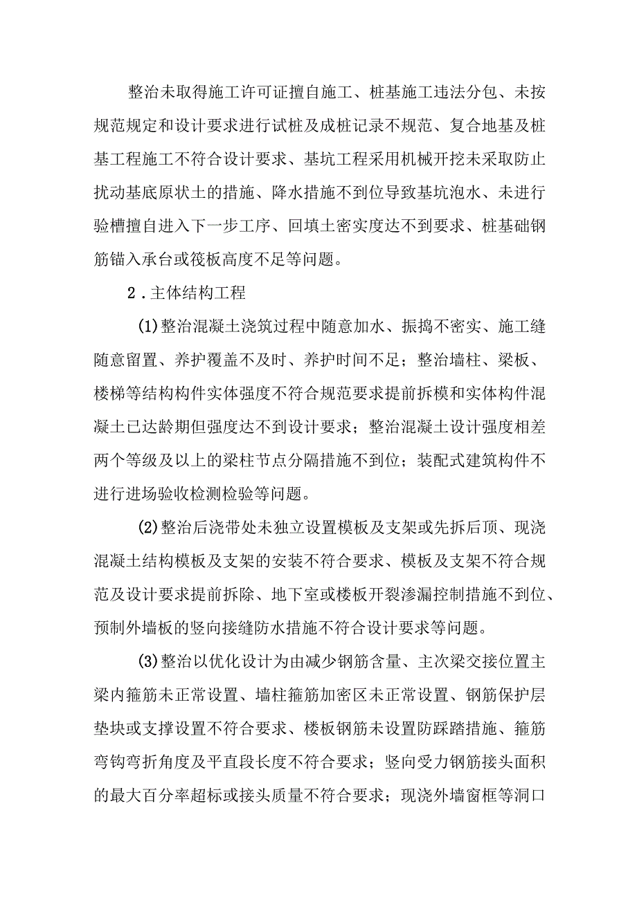 2023年XX市房屋市政工程质量专项清查和整治行动方案.docx_第2页