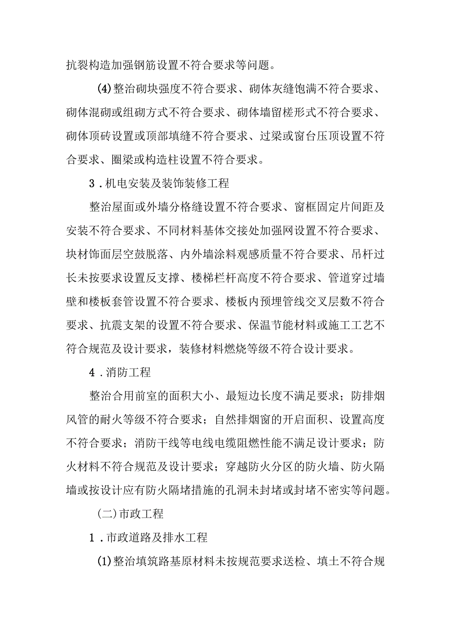 2023年XX市房屋市政工程质量专项清查和整治行动方案.docx_第3页