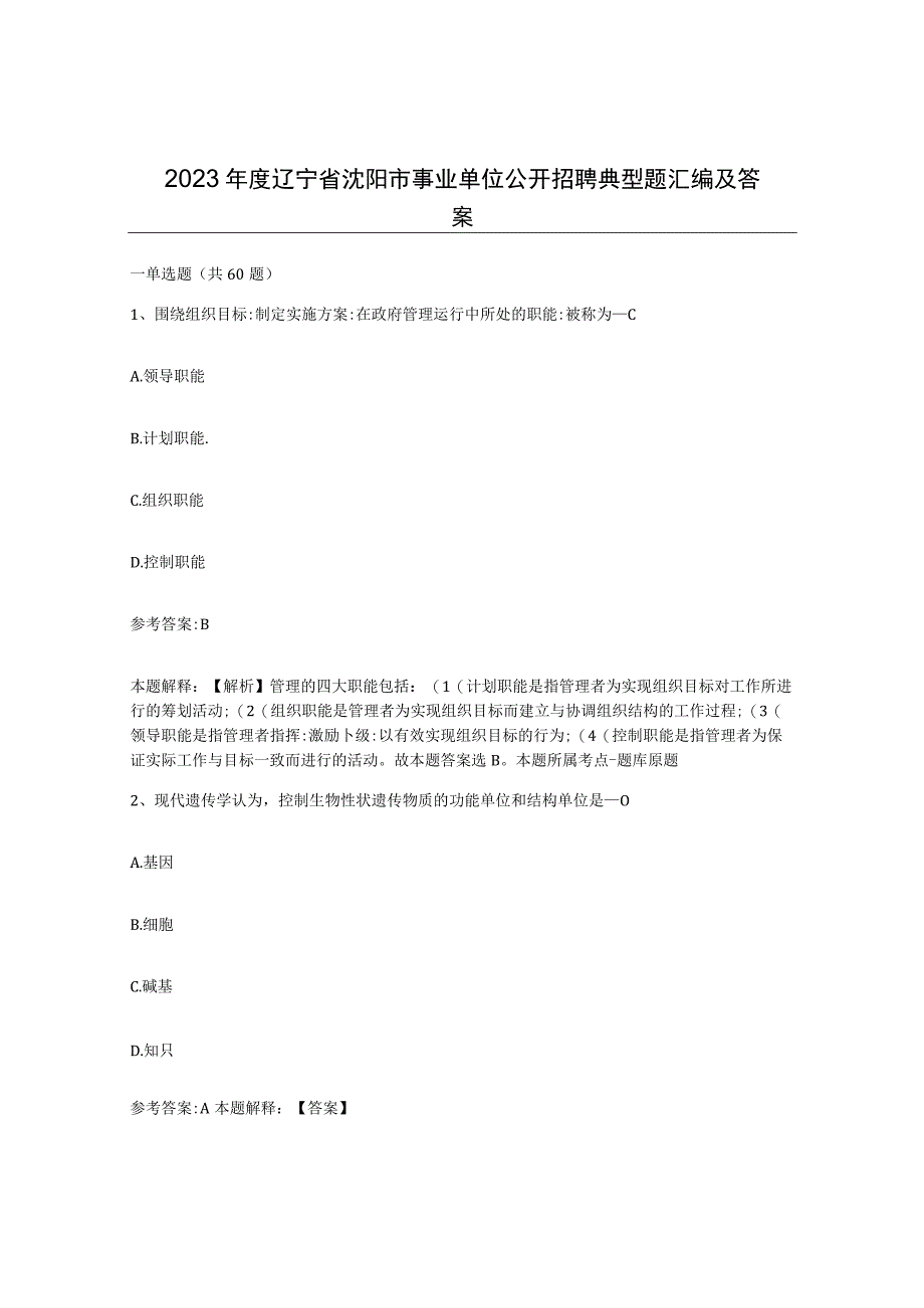 2023年度辽宁省沈阳市事业单位公开招聘典型题汇编及答案.docx_第1页