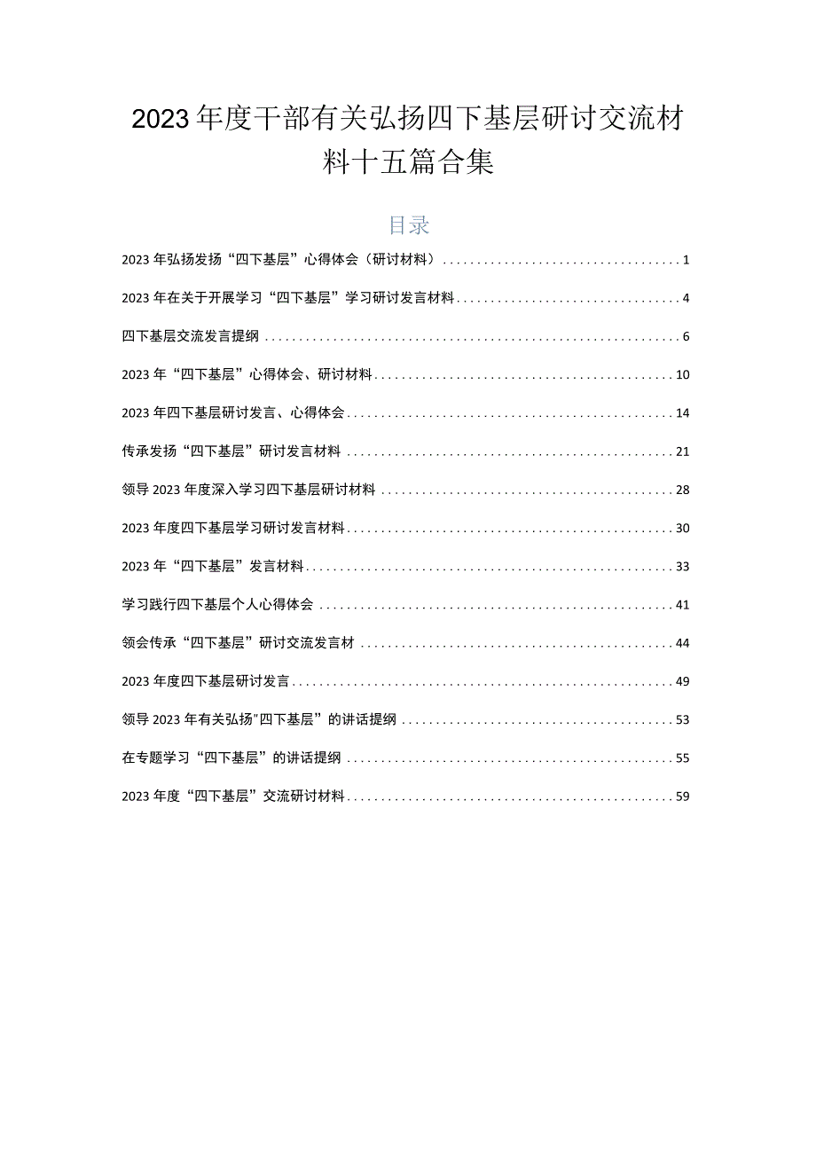 2023年度干部有关弘扬四下基层研讨交流材料十五篇合集.docx_第1页