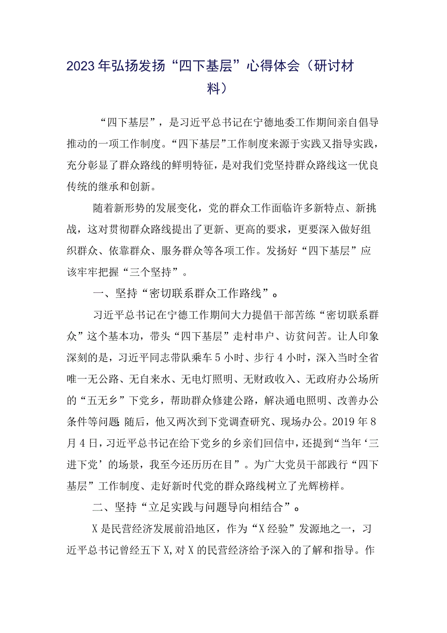 2023年度干部有关弘扬四下基层研讨交流材料十五篇合集.docx_第2页