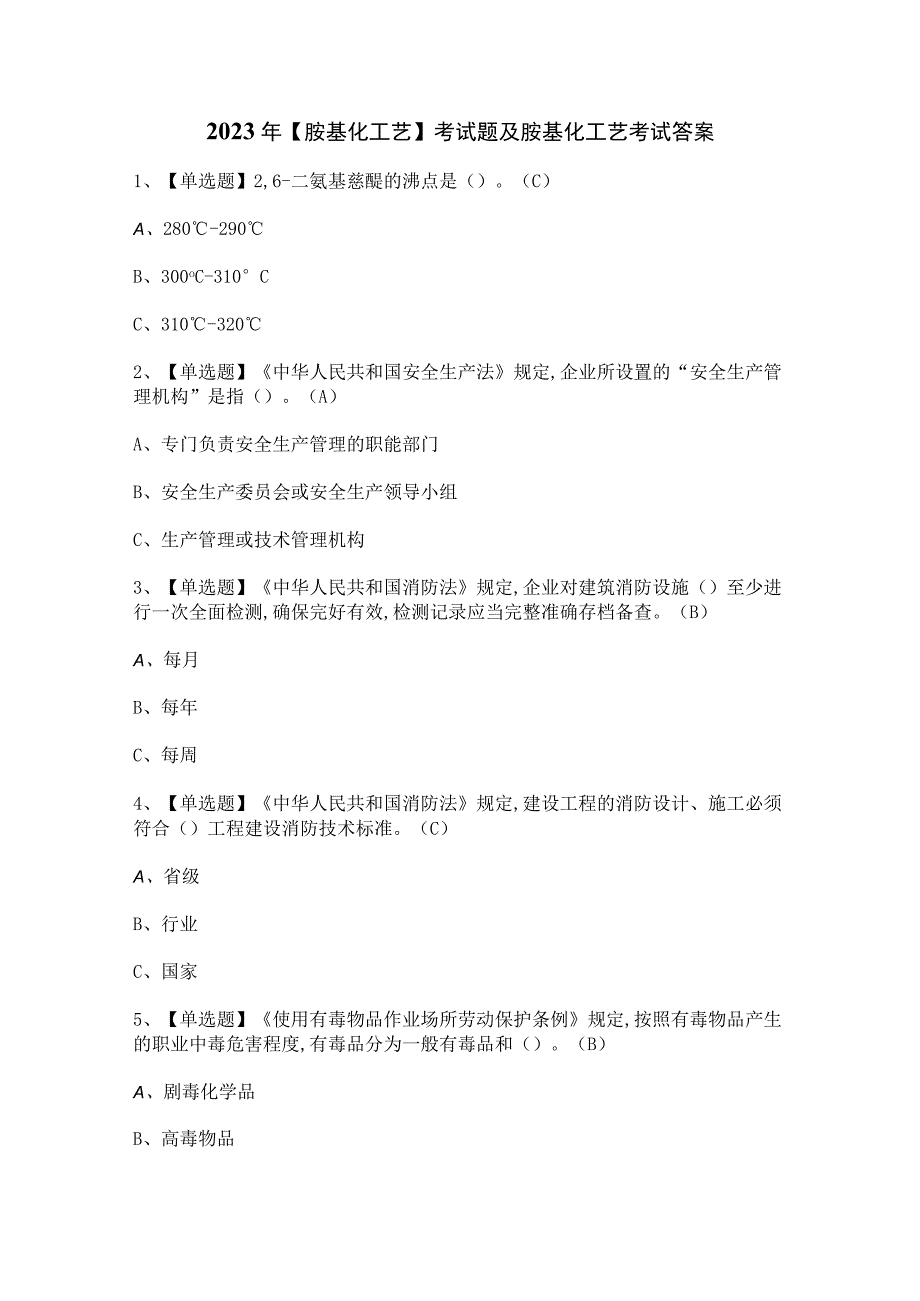 2023年【胺基化工艺】考试题及胺基化工艺考试答案.docx_第1页