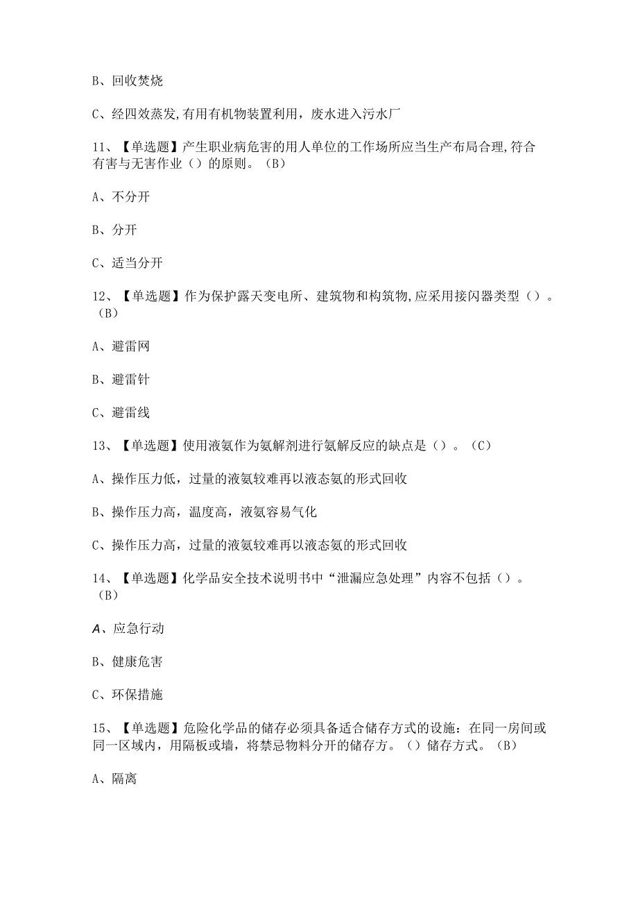 2023年【胺基化工艺】考试题及胺基化工艺考试答案.docx_第3页