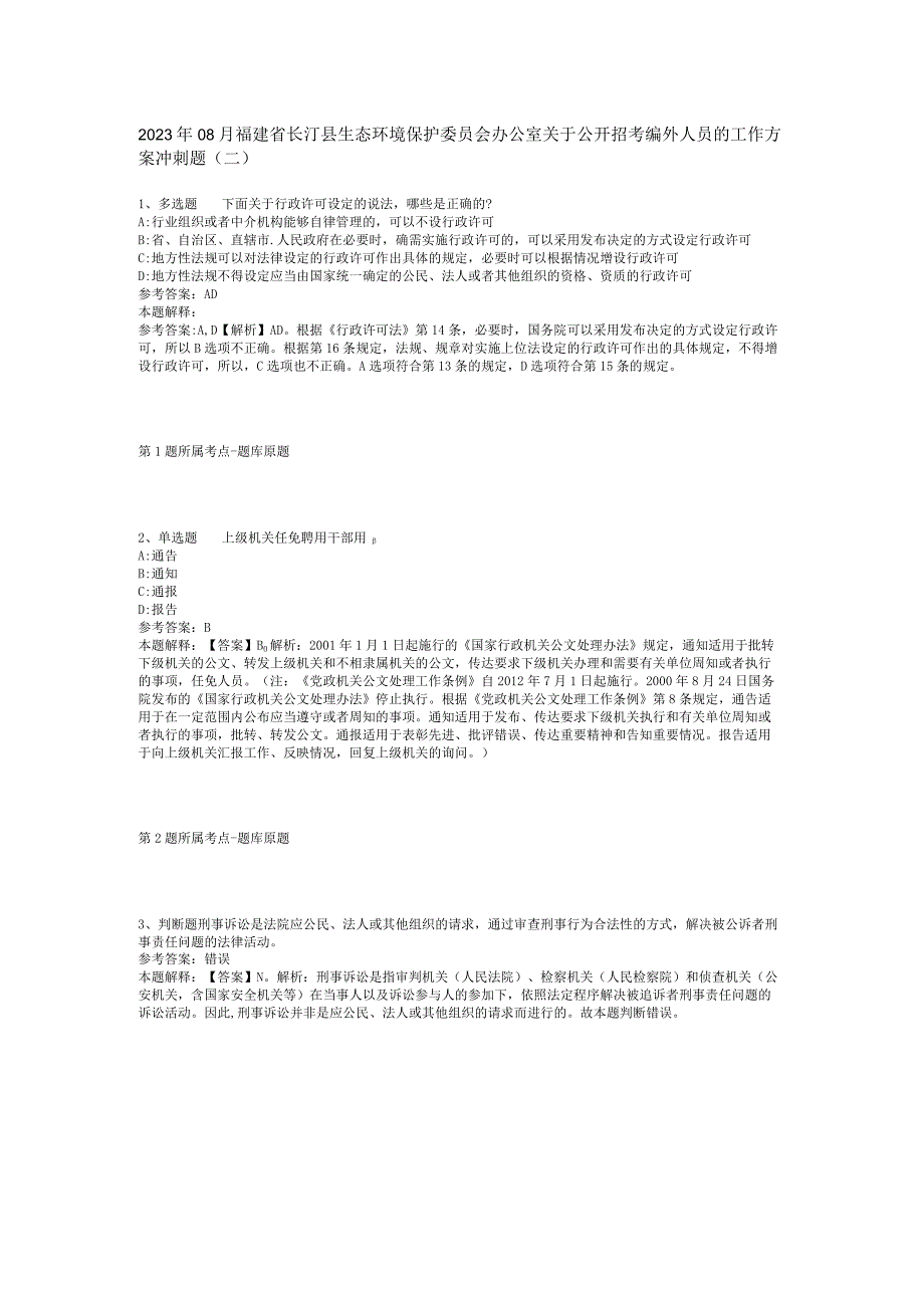 2023年08月福建省长汀县生态环境保护委员会办公室关于公开招考编外人员的工作方案冲刺题(二).docx_第1页