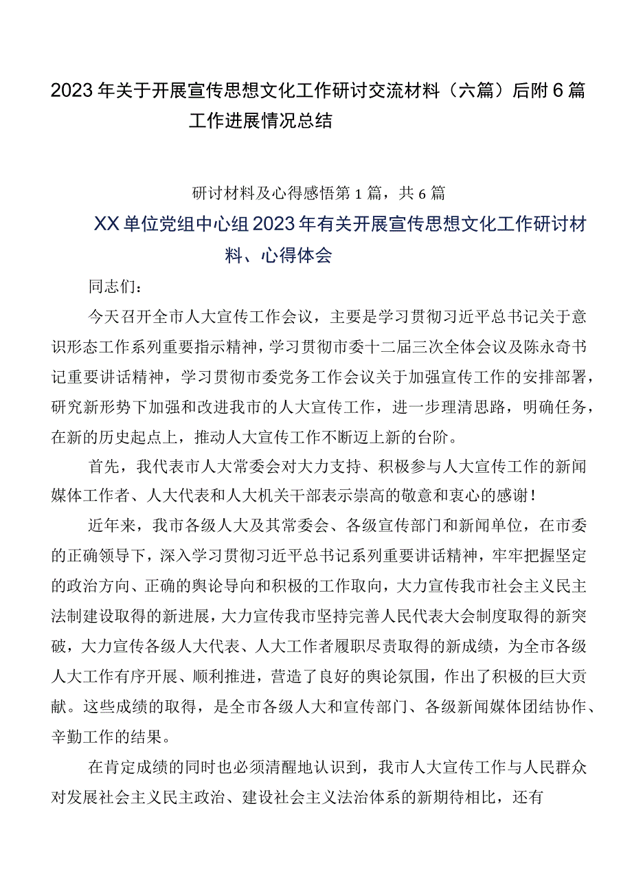 2023年关于开展宣传思想文化工作研讨交流材料（六篇）后附6篇工作进展情况总结.docx_第1页