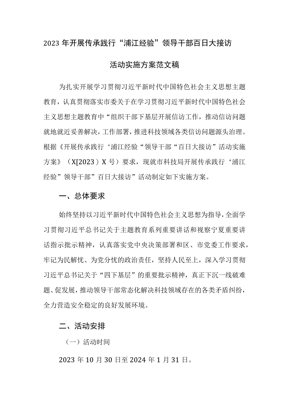 2023年开展传承践行“浦江经验”领导干部百日大接访活动实施方案范文稿.docx_第1页