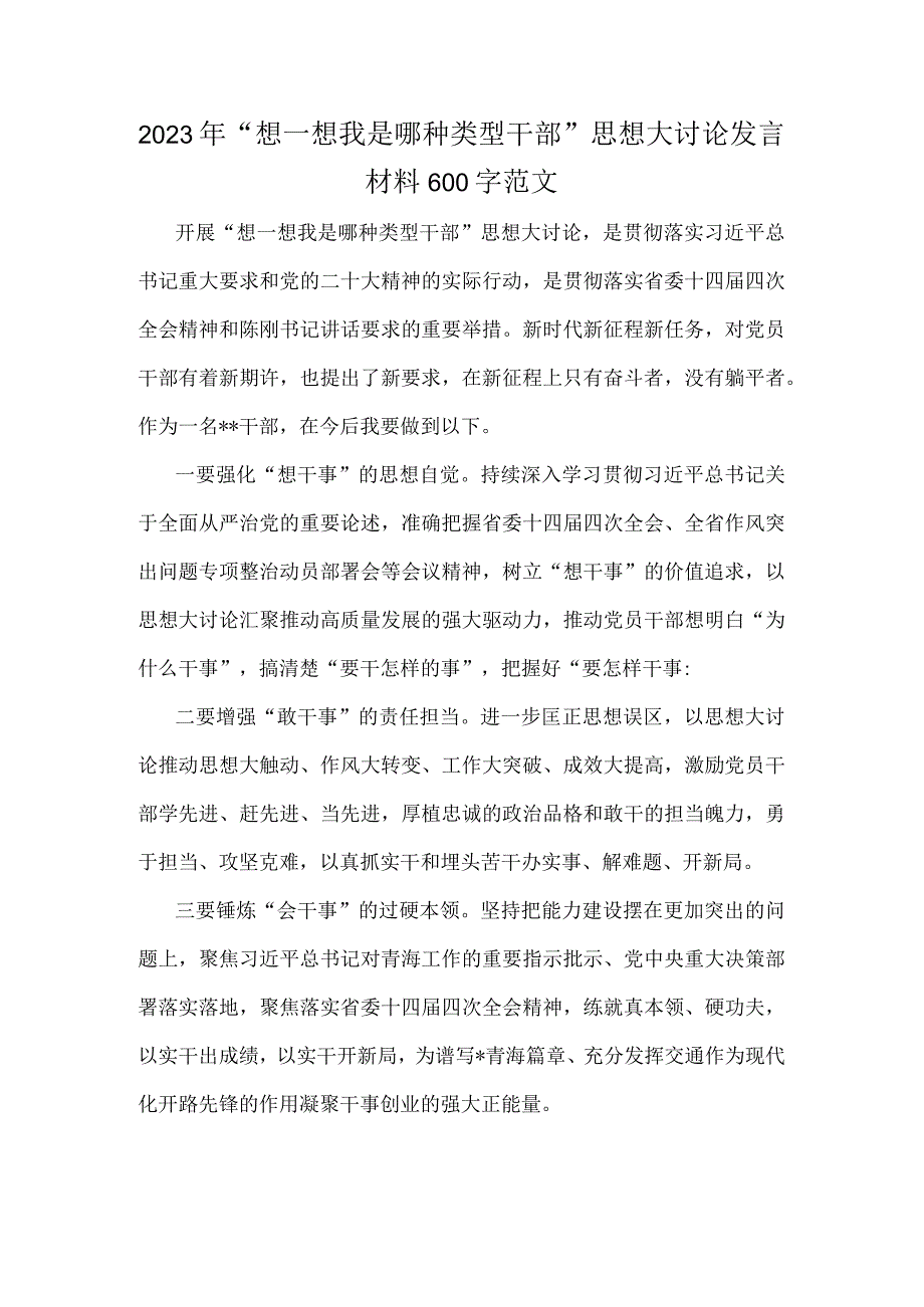 2023年“想一想我是哪种类型干部”思想大讨论发言材料600字范文.docx_第1页