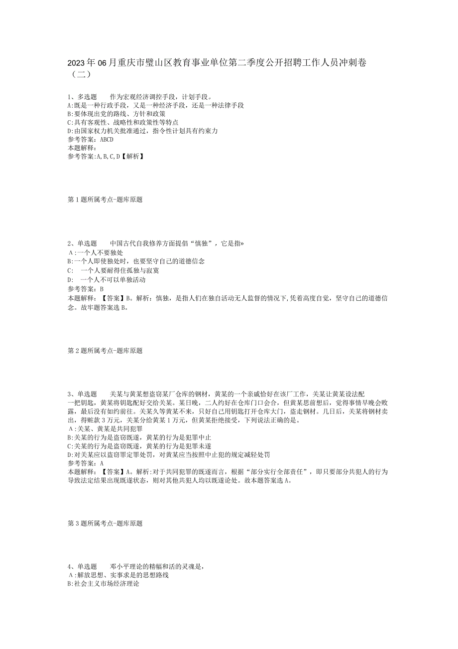 2023年06月重庆市璧山区教育事业单位第二季度公开招聘工作人员冲刺卷(二)_1.docx_第1页