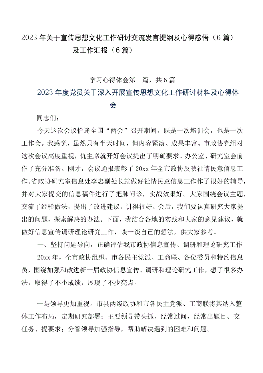 2023年关于宣传思想文化工作研讨交流发言提纲及心得感悟（6篇）及工作汇报（6篇）.docx_第1页