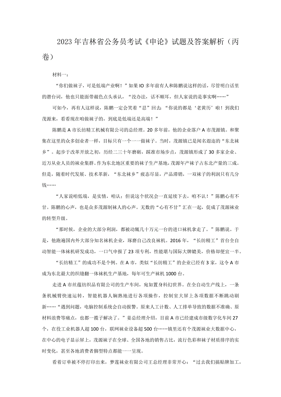 2023年吉林省公务员考试《申论》试题及答案解析(丙卷).docx_第1页