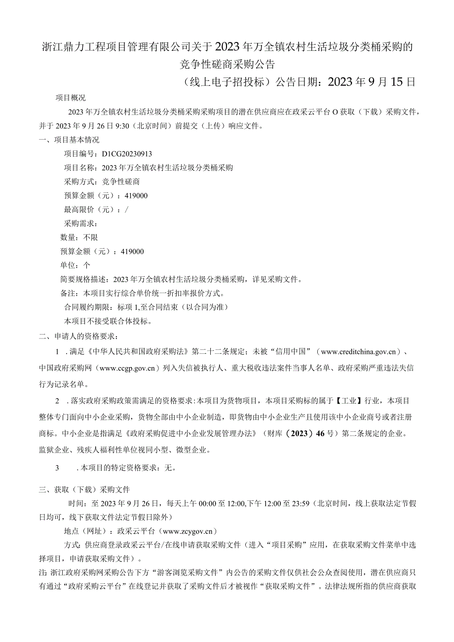 2023年农村生活垃圾分类桶采购招标文件.docx_第2页