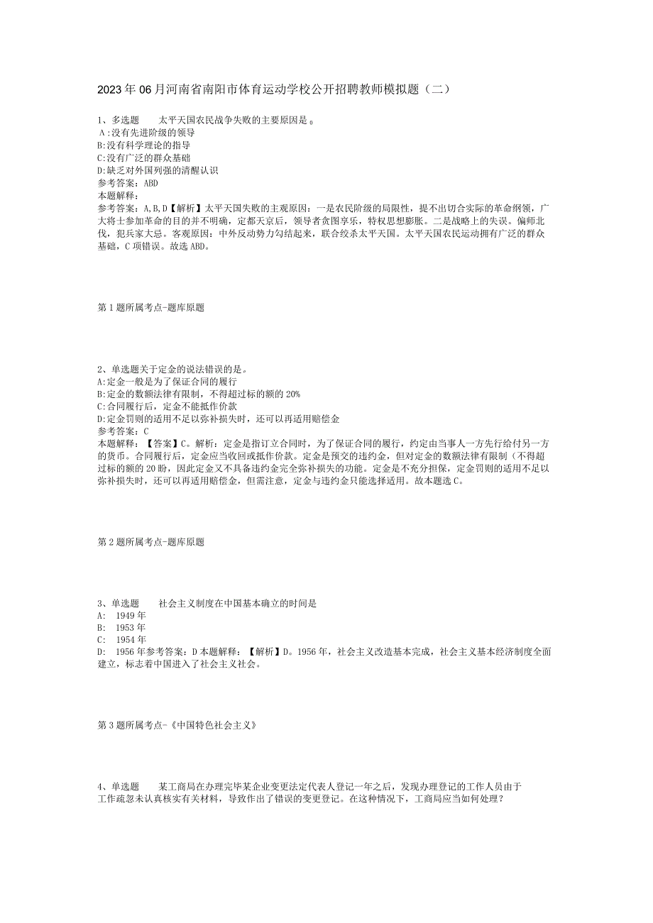 2023年06月河南省南阳市体育运动学校公开招聘教师模拟题(二).docx_第1页