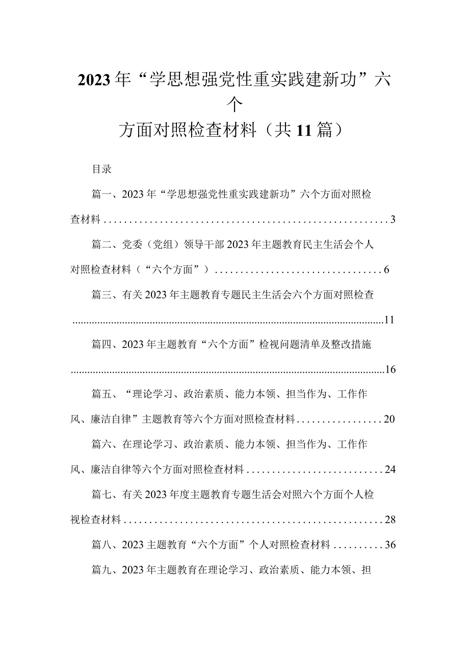 2023年“学思想强党性重实践建新功”六个方面对照检查材料【11篇精选】供参考.docx_第1页