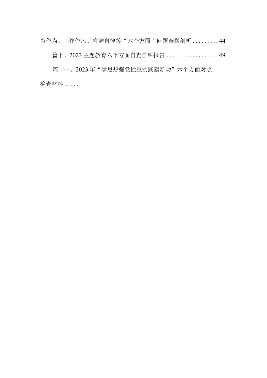 2023年“学思想强党性重实践建新功”六个方面对照检查材料【11篇精选】供参考.docx_第2页