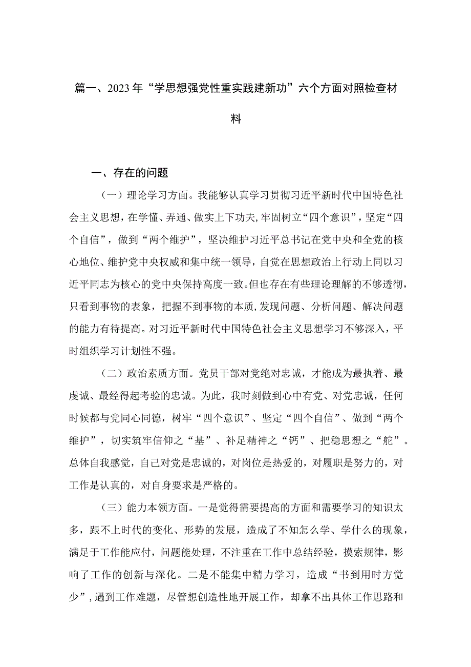 2023年“学思想强党性重实践建新功”六个方面对照检查材料【11篇精选】供参考.docx_第3页