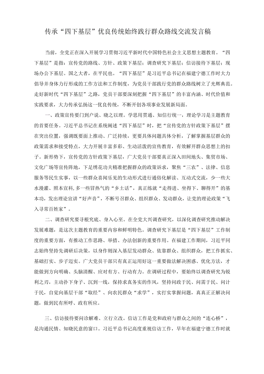 2023年传承“四下基层”优良传统始终践行群众路线交流发言稿（6篇）.docx_第1页