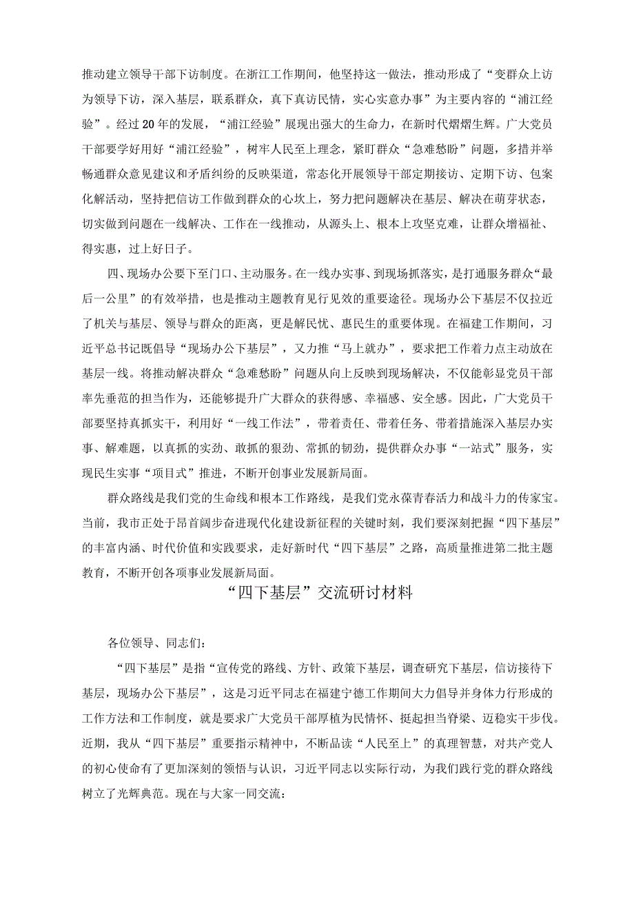 2023年传承“四下基层”优良传统始终践行群众路线交流发言稿（6篇）.docx_第2页