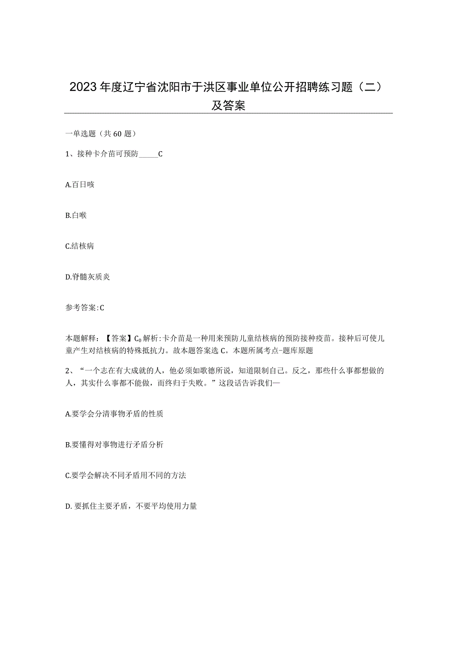 2023年度辽宁省沈阳市于洪区事业单位公开招聘练习题二及答案.docx_第1页