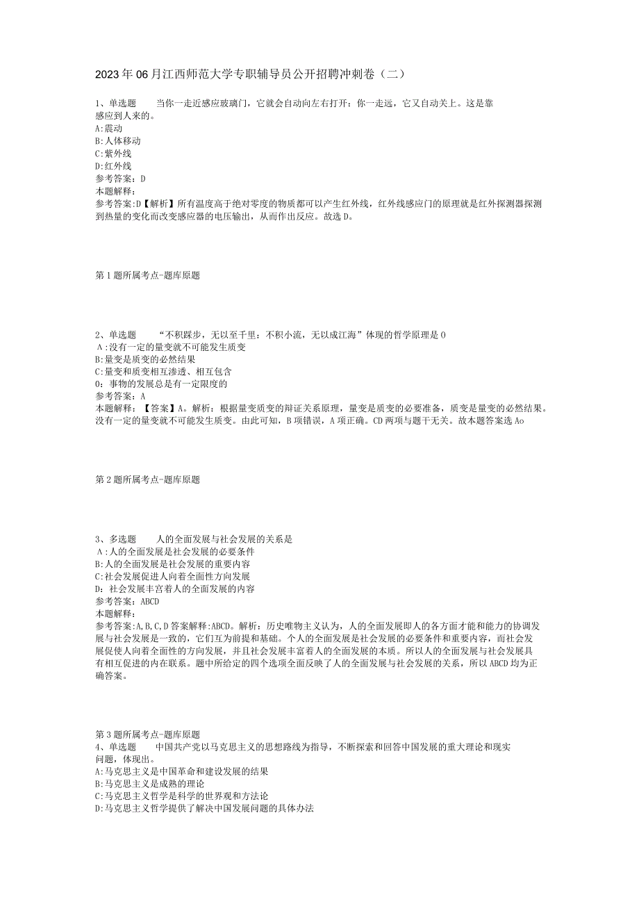 2023年06月江西师范大学专职辅导员公开招聘冲刺卷(二).docx_第1页