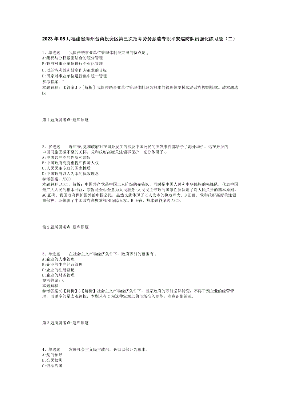2023年08月福建省漳州台商投资区第三次招考劳务派遣专职平安巡防队员强化练习题(二).docx_第1页