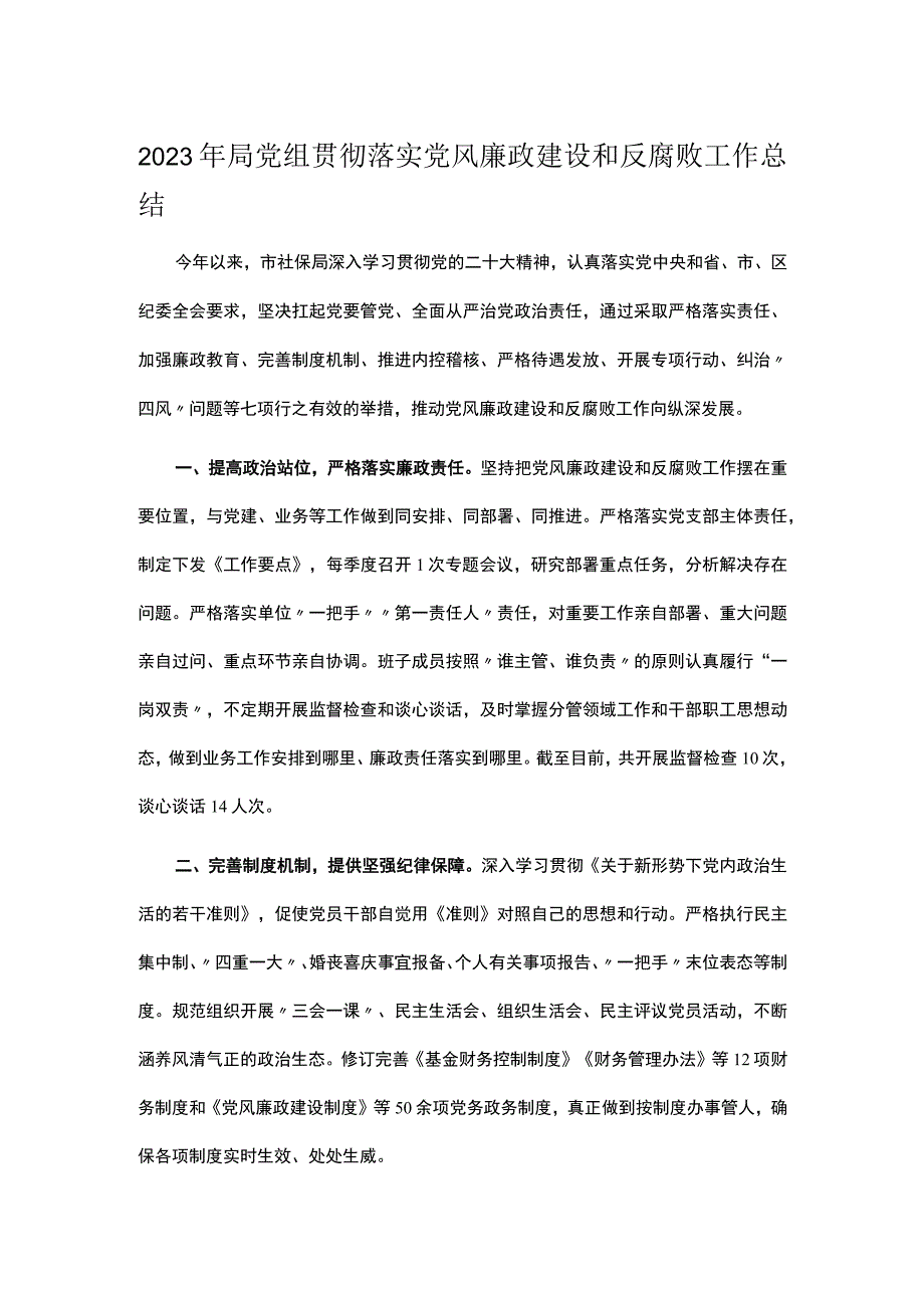 2023年局党组贯彻落实党风廉政建设和反腐败工作总结.docx_第1页