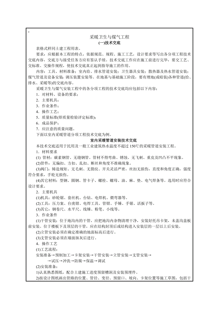 建筑施工采暖卫生与煤气工程技术交底.doc_第1页