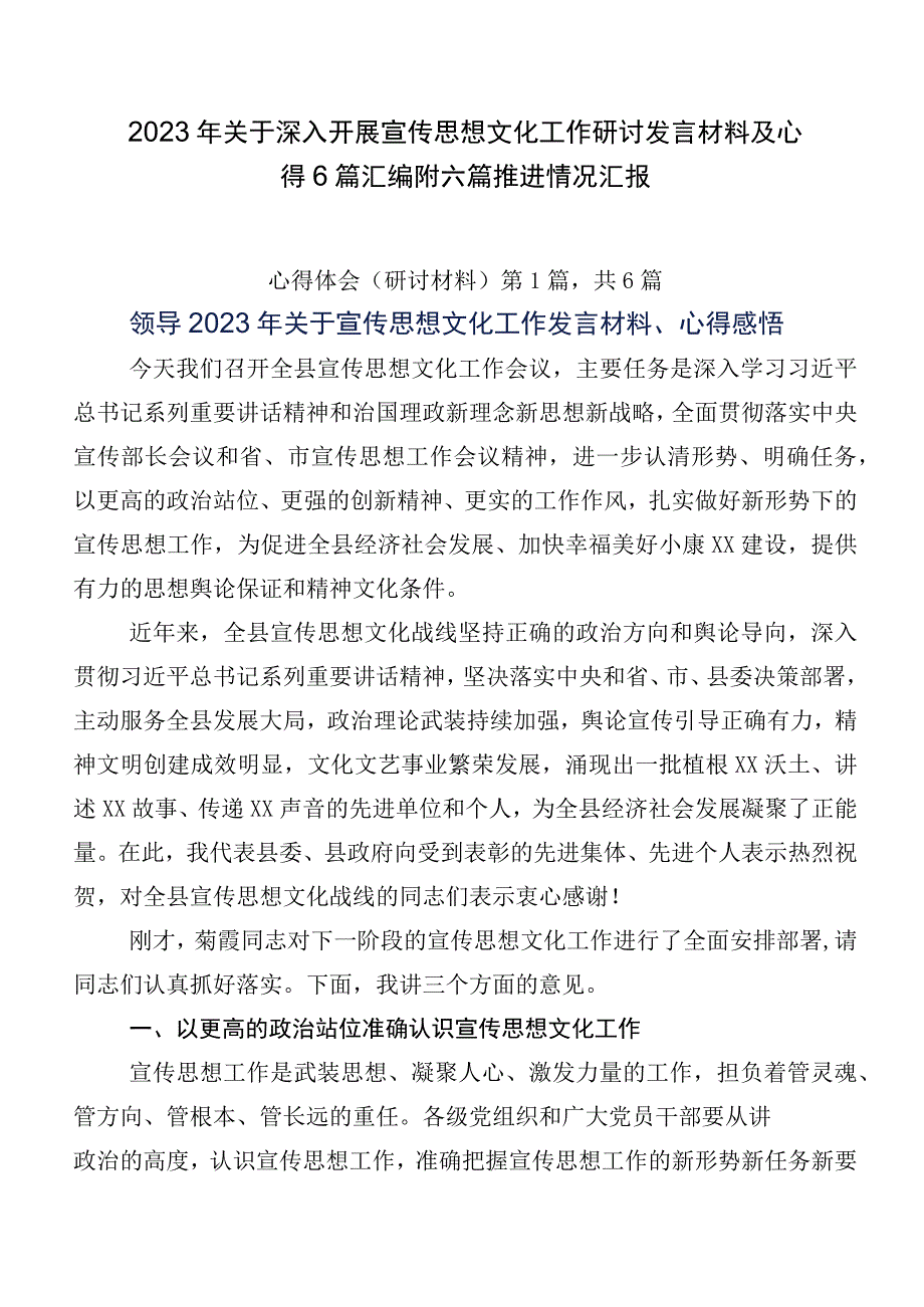 2023年关于深入开展宣传思想文化工作研讨发言材料及心得6篇汇编附六篇推进情况汇报.docx_第1页