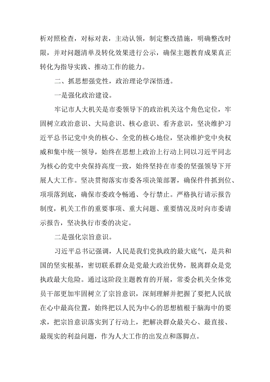 2023年市人大在专题教育阶段总结会上的汇报材料.docx_第2页