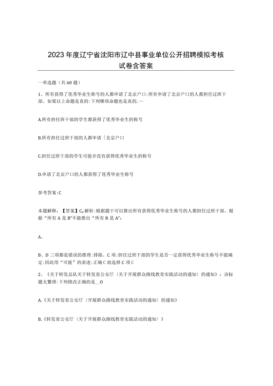 2023年度辽宁省沈阳市辽中县事业单位公开招聘模拟考核试卷含答案.docx_第1页