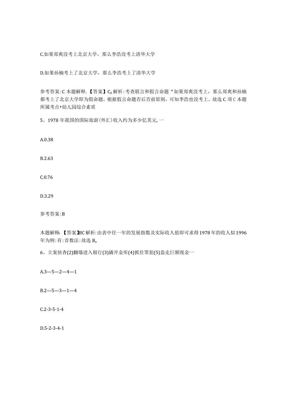 2023年度辽宁省沈阳市辽中县事业单位公开招聘模拟考核试卷含答案.docx_第3页