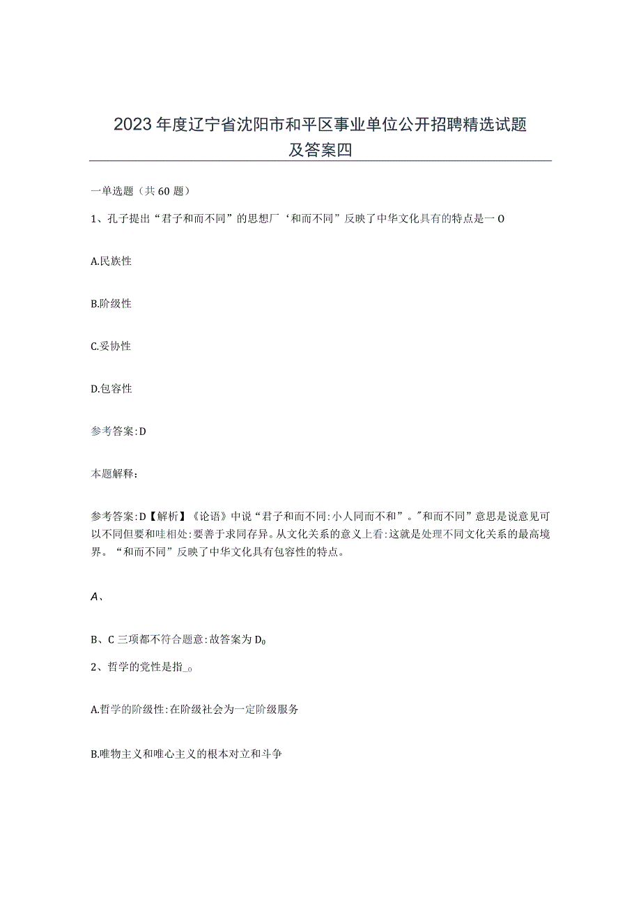 2023年度辽宁省沈阳市和平区事业单位公开招聘试题及答案四(1).docx_第1页