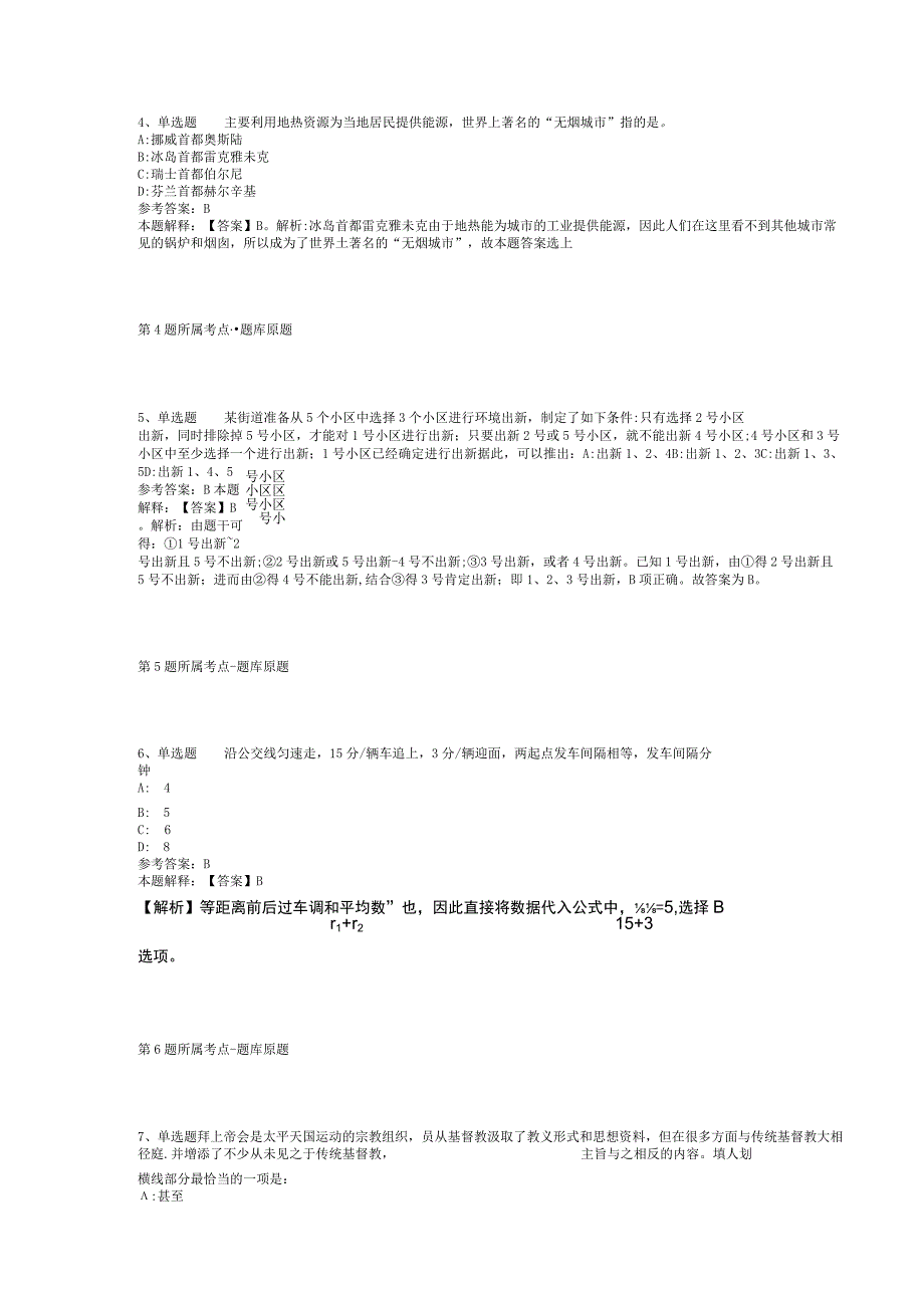 2023年08月成都市双流区卫健系统公开考核公开招聘高层次卫生专业技术人才和基层适用人才模拟卷(二).docx_第2页