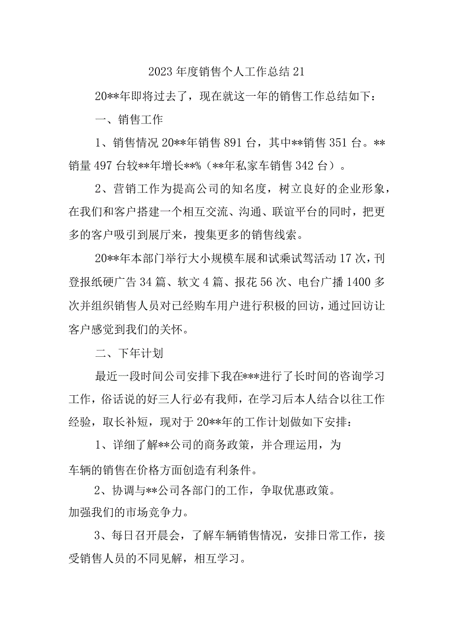 2023年度销售个人工作总结21.docx_第1页