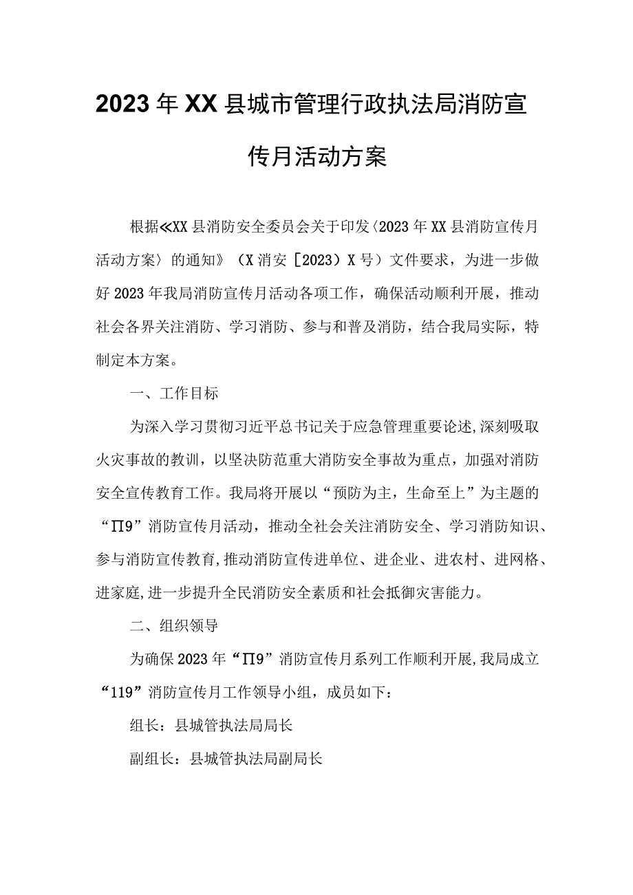 2023年XX县城市管理行政执法局消防宣传月活动方案.docx_第1页