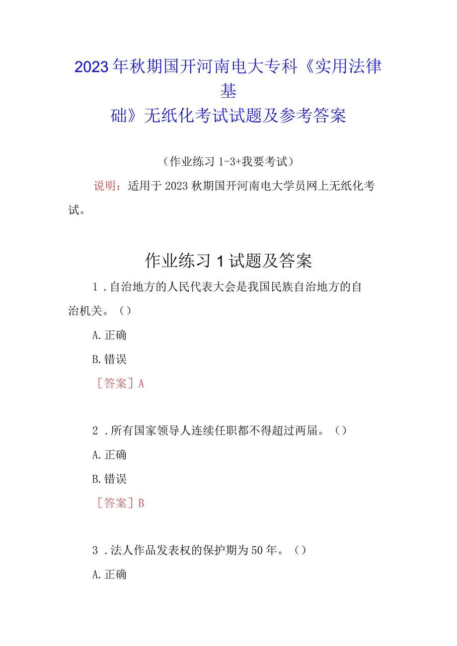 2023年秋期国开河南电大专科《实用法律基础》无纸化考试试题1及参考答案.docx_第1页