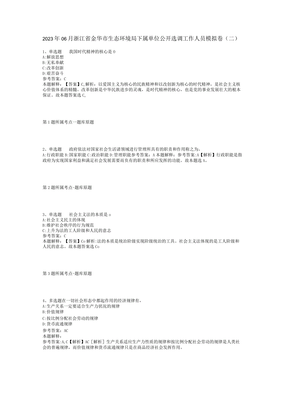 2023年06月浙江省金华市生态环境局下属单位公开选调工作人员模拟卷(二).docx_第1页