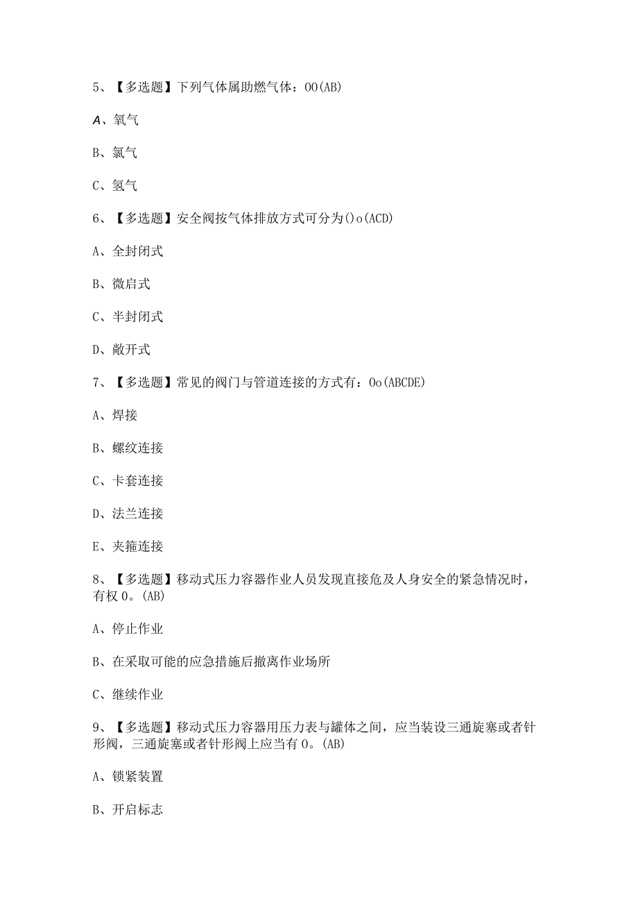 2023年【R2移动式压力容器充装】考试及答案.docx_第2页