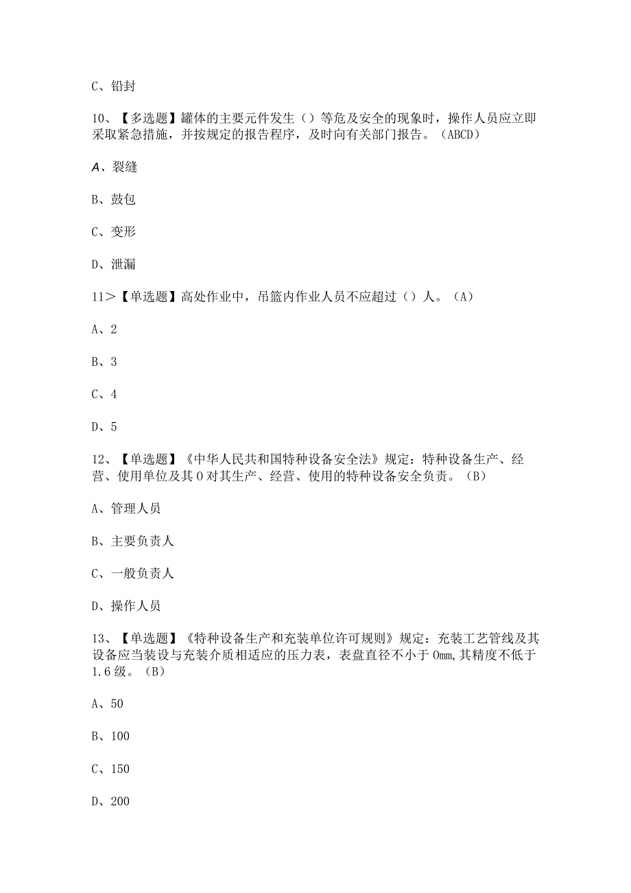 2023年【R2移动式压力容器充装】考试及答案.docx_第3页