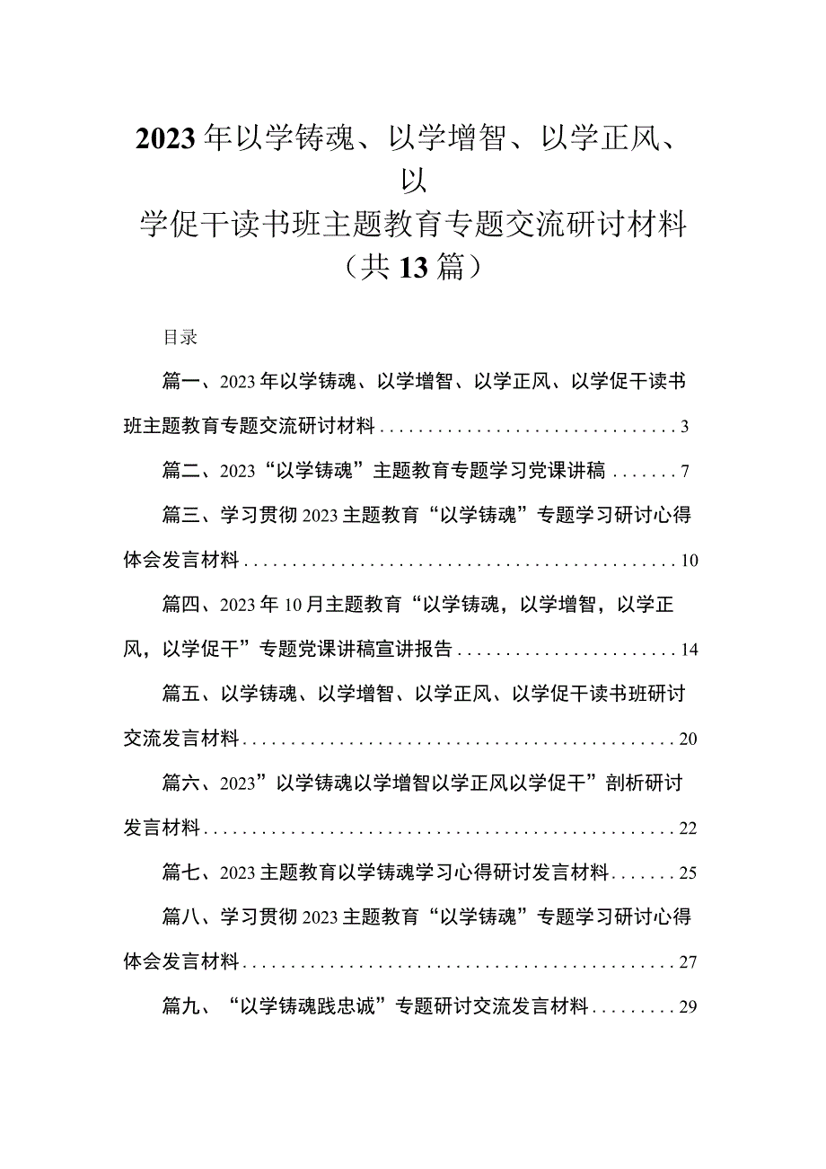 2023年以学铸魂、以学增智、以学正风、以学促干读书班专题交流研讨材料（共13篇）.docx_第1页