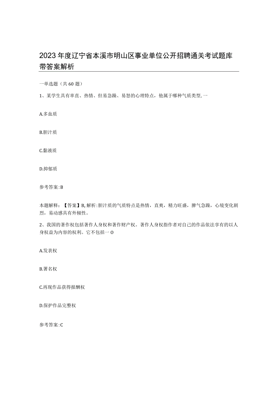 2023年度辽宁省本溪市明山区事业单位公开招聘通关考试题库带答案解析.docx_第1页