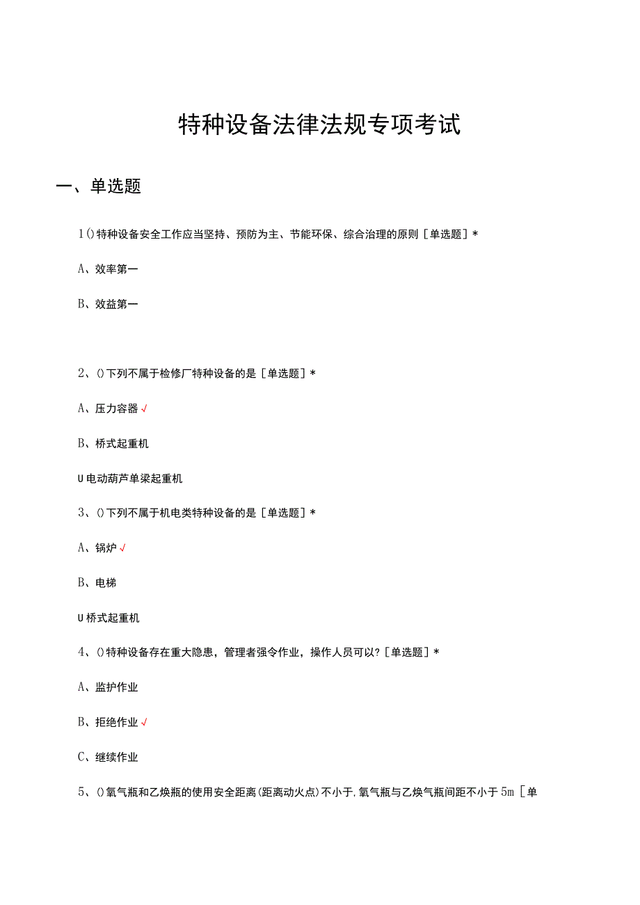 2023年特种设备法律法规专项考试试题.docx_第1页