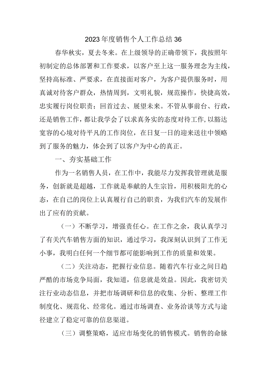 2023年度销售个人工作总结36.docx_第1页