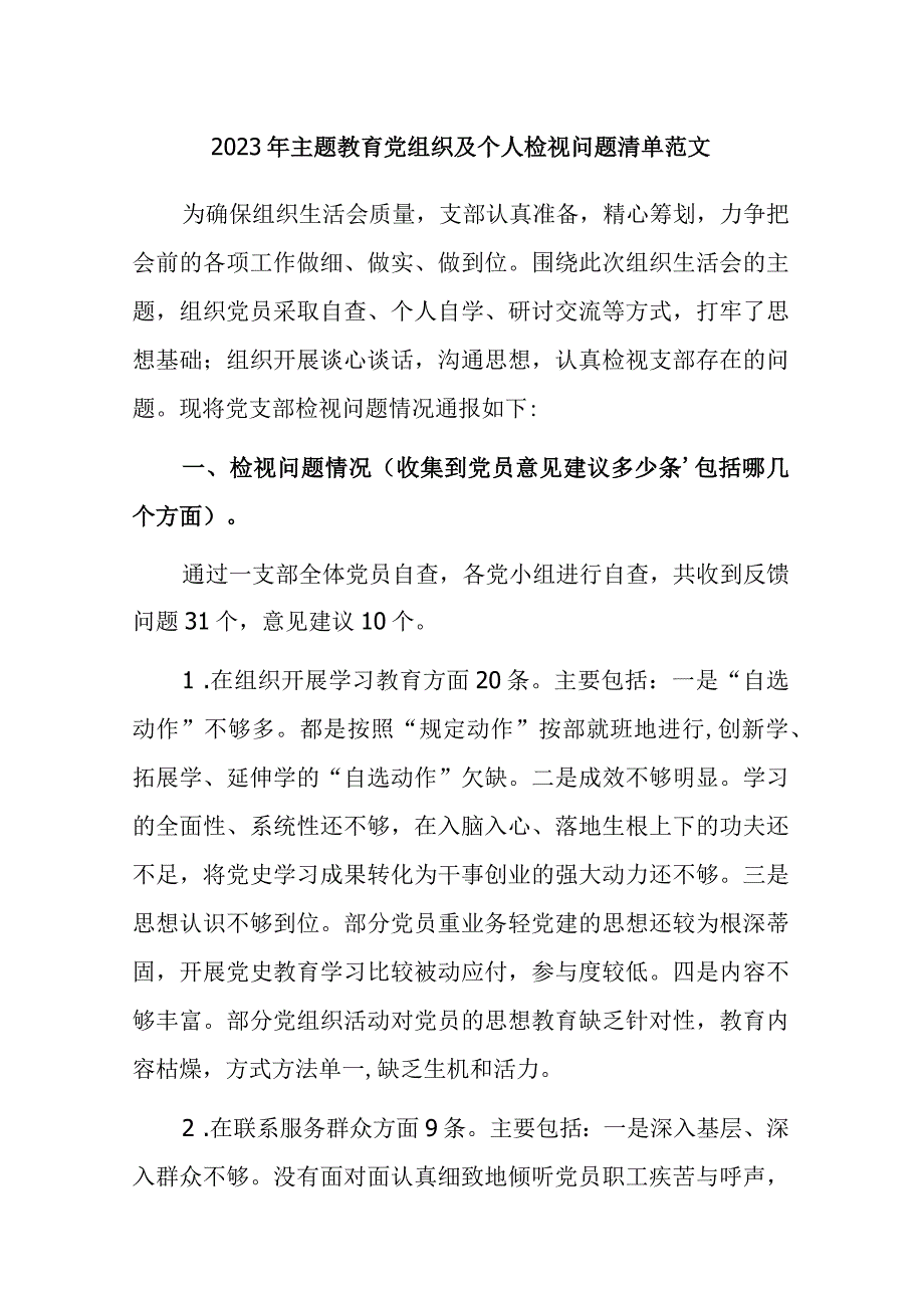 2023年主题教育党组织及个人检视问题清单范文.docx_第1页