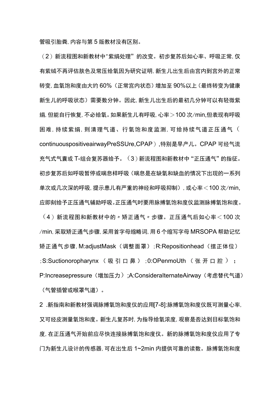 2023新生儿复苏国际指南和教材的进展及国内实施策略.docx_第2页