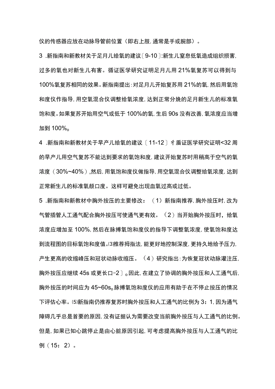 2023新生儿复苏国际指南和教材的进展及国内实施策略.docx_第3页