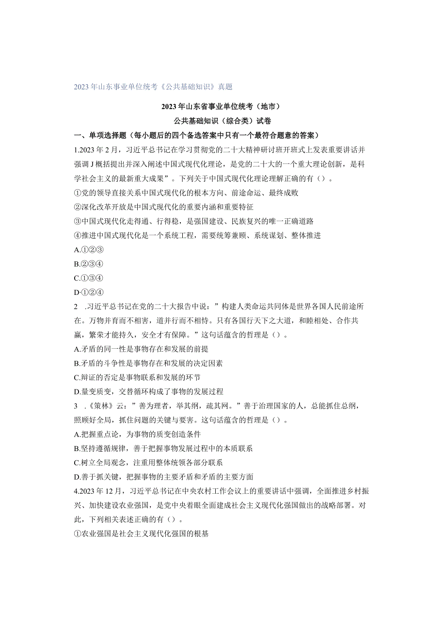 2023年山东事业单位统考《公共基础知识》真题.docx_第1页