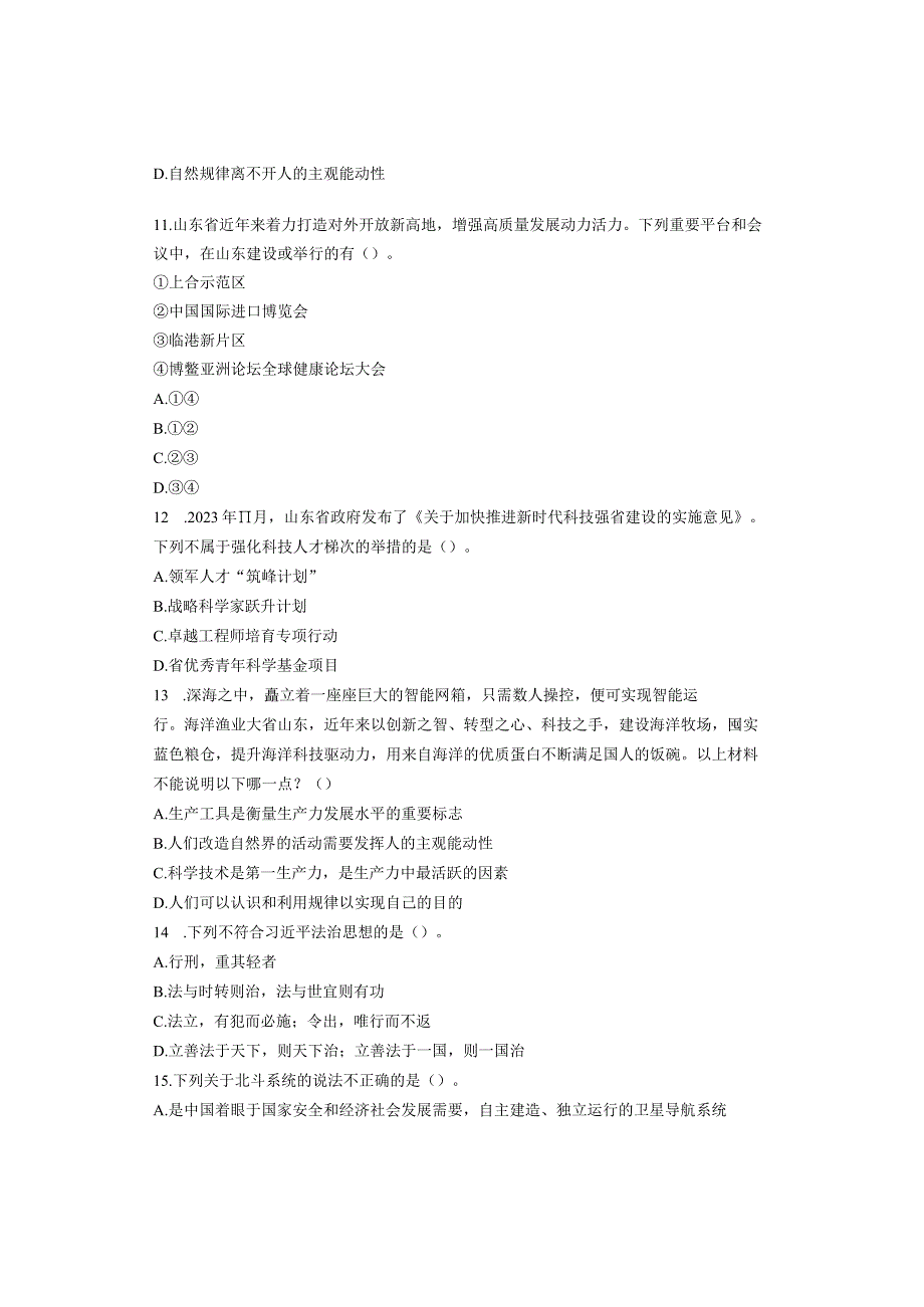 2023年山东事业单位统考《公共基础知识》真题.docx_第3页