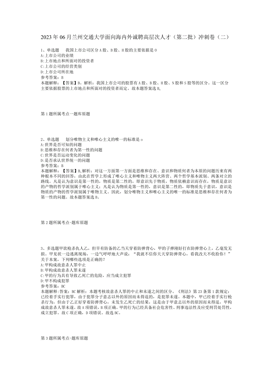 2023年06月兰州交通大学面向海内外诚聘高层次人才（第二批）冲刺卷(二).docx_第1页