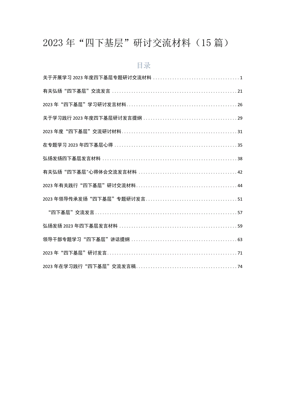 2023年“四下基层”研讨交流材料（15篇）.docx_第1页