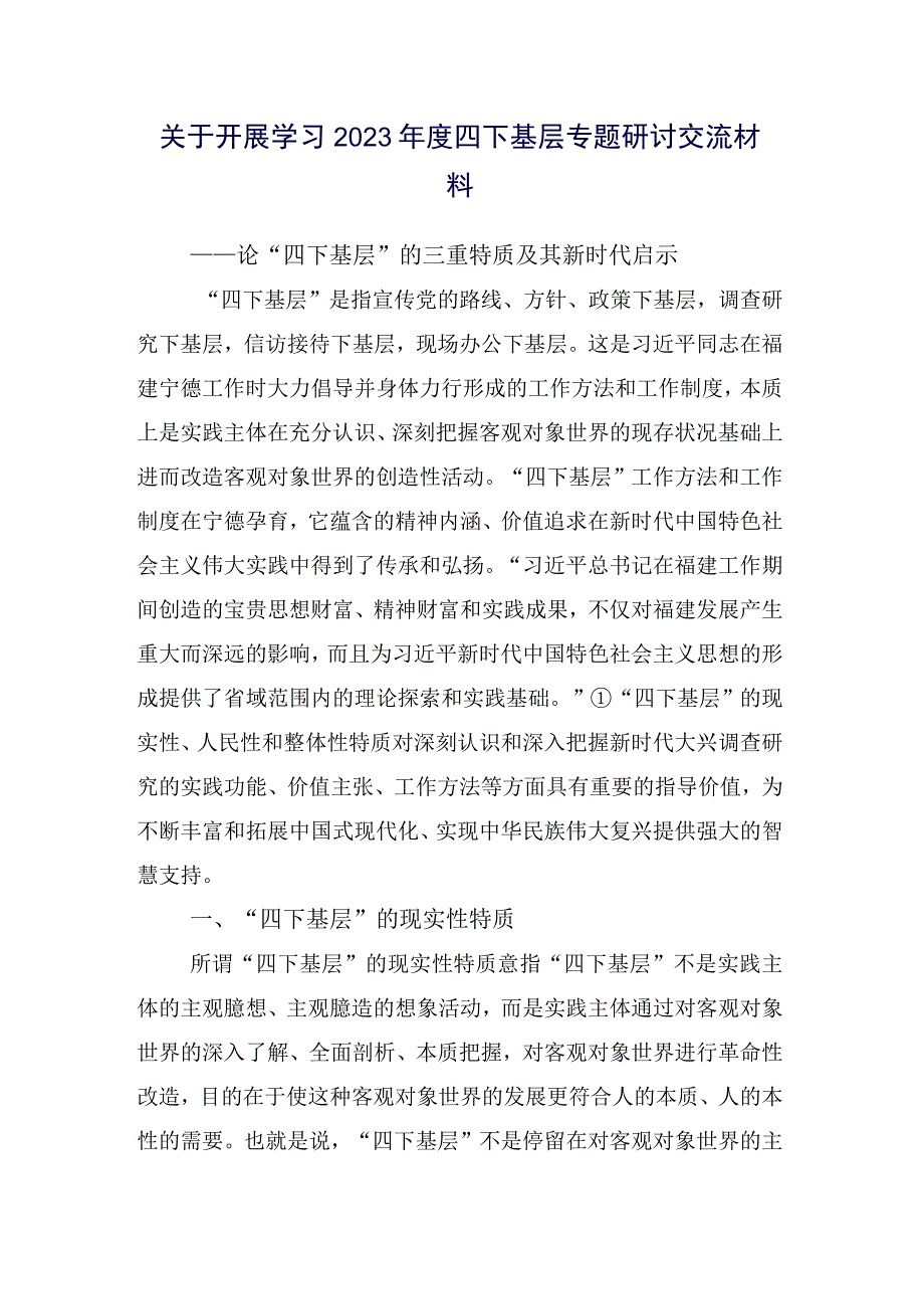 2023年“四下基层”研讨交流材料（15篇）.docx_第2页